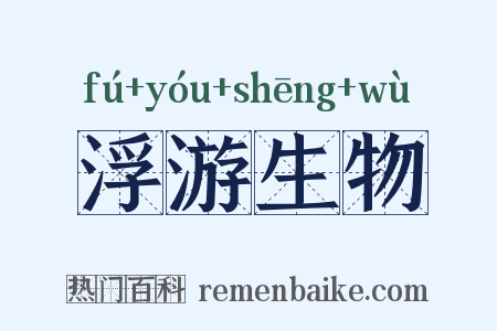 浮游生物是什么意思的图片